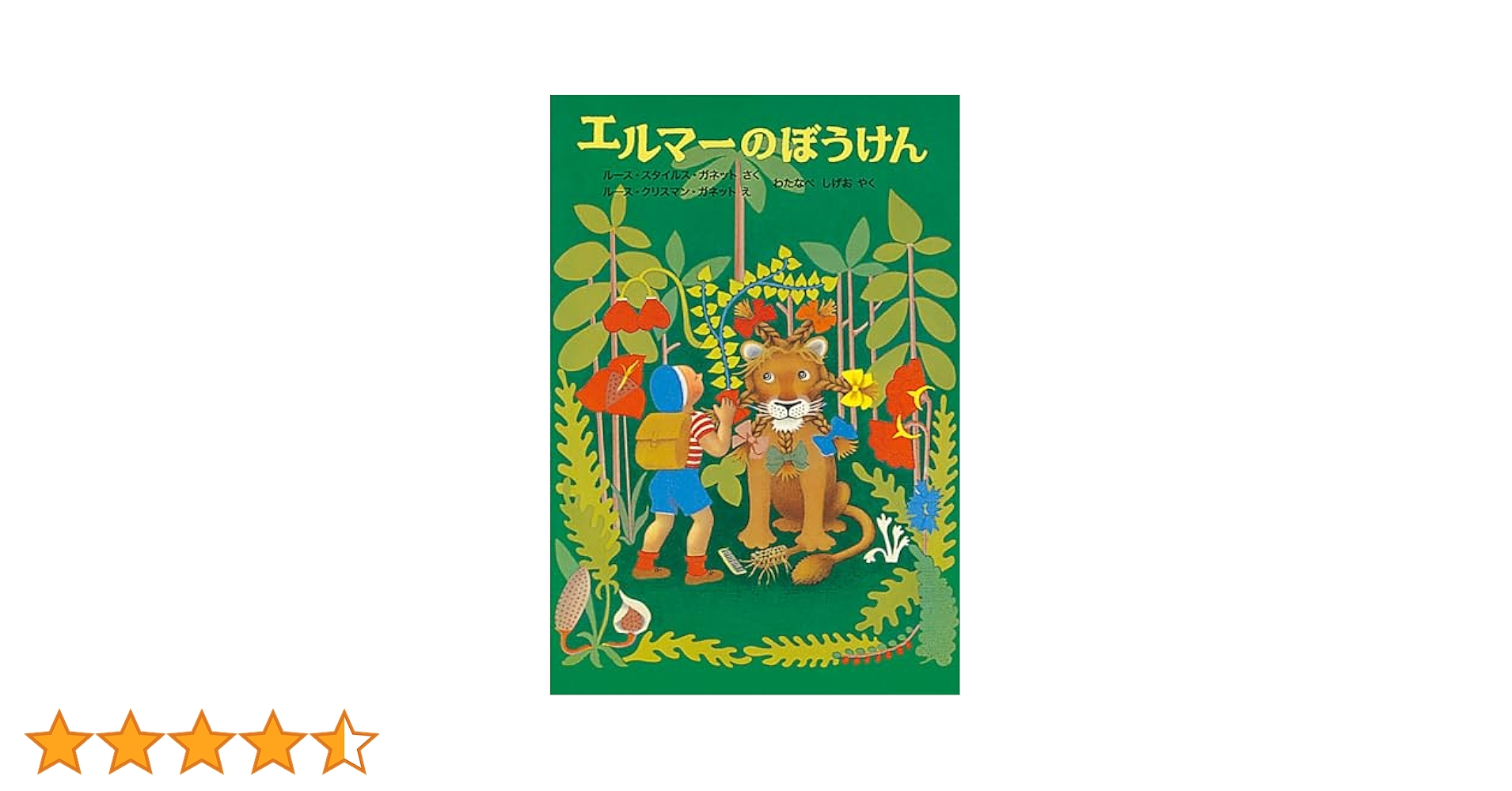 エルマーのぼうけん (世界傑作童話シリーズ) | ルース・スタイル